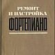 Ремонт и настройка фортепиано, книга 1982 года, Мастер-классы, Анапа,  Фото №1