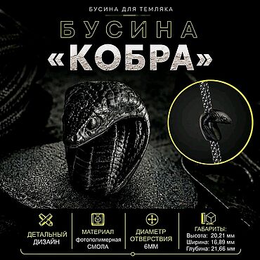 Материалы для творчества ручной работы. Ярмарка Мастеров - ручная работа Темлячная бусина "Кобра". Handmade.