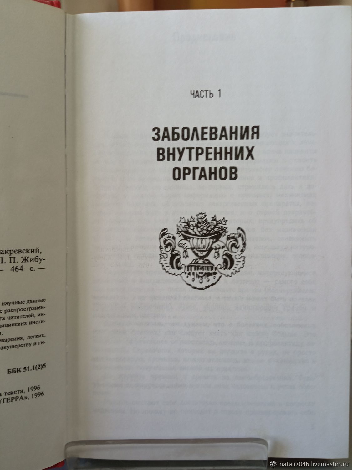 Винтаж: Книги винтажные: Краткий лечебный справочник Терра Русский дом  купить в интернет-магазине Ярмарка Мастеров по цене 250 ₽ – V0BDYRU | Книги  винтажные, Наро-Фоминск - доставка по России