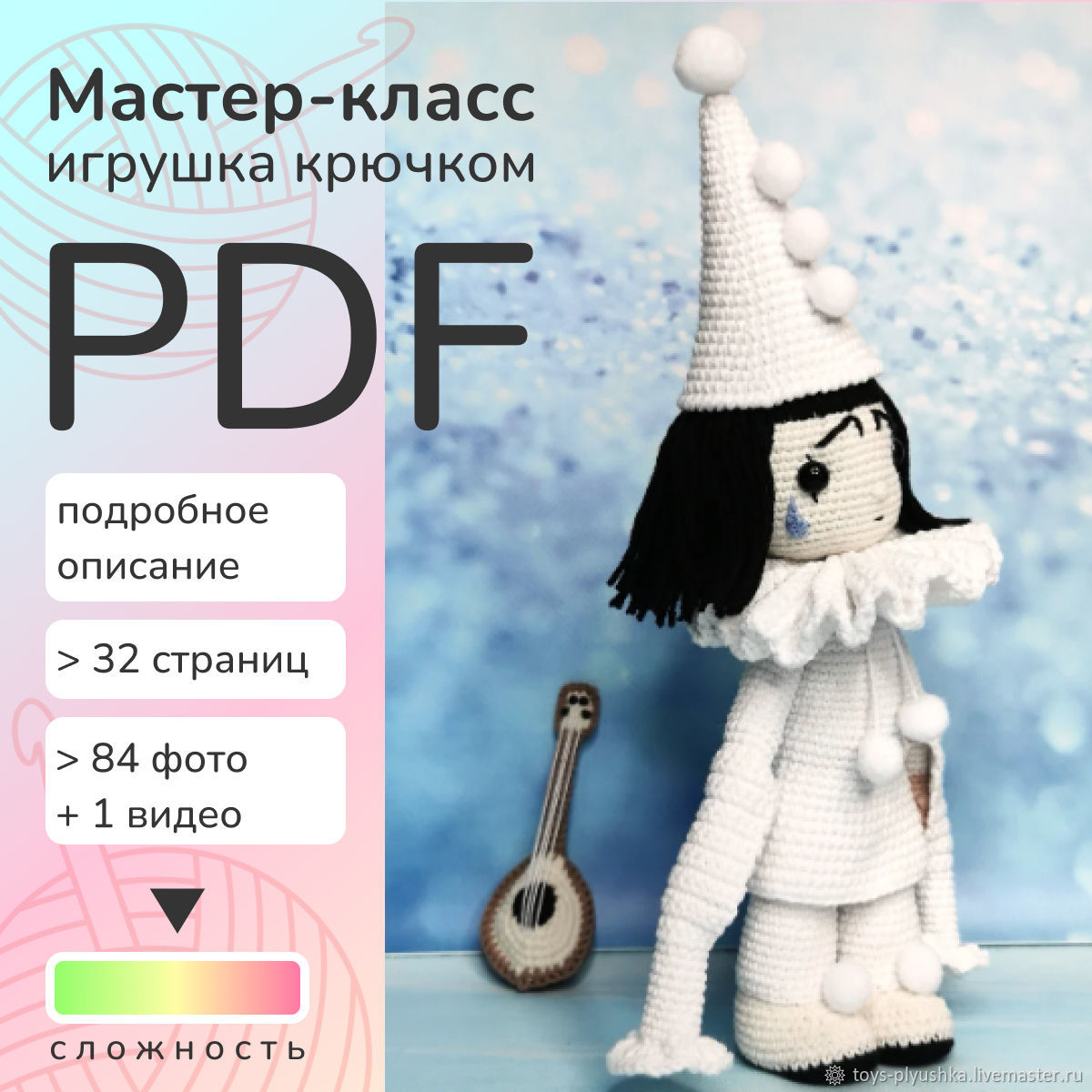 Пьеро, описание вязания игрушки крючком, pdf в интернет-магазине Ярмарка  Мастеров по цене 350 ₽ – U0PSCRU | Мастер-классы, Краснознаменск - доставка  ...