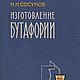 Изготовление бутафории, книга 1959 года, Иллюстрации и рисунки, Анапа,  Фото №1