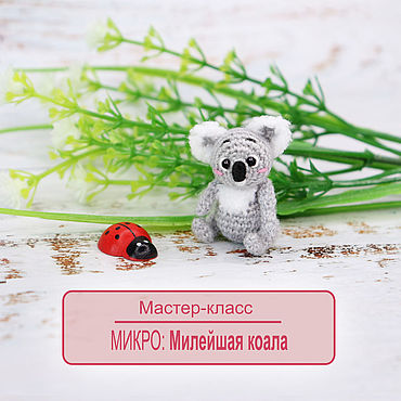 МК микро Коала крючком