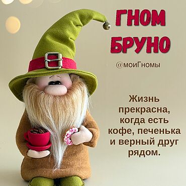 Для дома и интерьера ручной работы. Ярмарка Мастеров - ручная работа Гном-Кофеман Бруно!. Handmade.