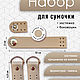 A set of accessories for bags ,sidewalls and fasteners, Accessories for bags, Novosibirsk,  Фото №1