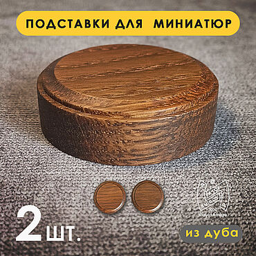 Куклы и игрушки ручной работы. Ярмарка Мастеров - ручная работа Набор подставок из дуба. Рабочая площадка D40мм, 2шт.. Handmade.