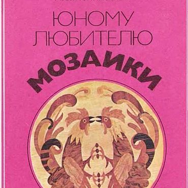 Материалы для творчества ручной работы. Ярмарка Мастеров - ручная работа Юному любителю мозаики, книга 1979 года. Handmade.