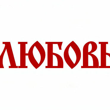 Материалы для творчества ручной работы. Ярмарка Мастеров - ручная работа Надписи для вышивки, водоростворимый клеевой флизелин. Handmade.