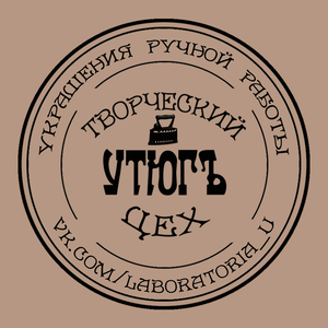 Магазин мастера Творческий цех "УтюгЪ". Анастасия. (laboratoria-u) на ...