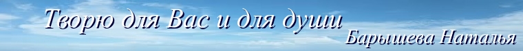 Наталья Барышева"Сказочный войлок"