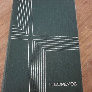 Винтаж ручной работы. Ярмарка Мастеров - ручная работа Винтаж: И. Ефремов. Роман Таис Афинская 1980г.. Handmade.