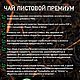 Чай с кардамоном и базиликом GreenL ВОСТОЧНАЯ ГАРМОНИЯ. Наборы чая и кофе. 'GreenL' чайная компания. Ярмарка Мастеров.  Фото №5