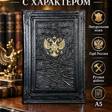 Канцелярские товары ручной работы. Ярмарка Мастеров - ручная работа Ежедневники: Ежедневник из натуральной кожи с гербом РФ. Handmade.