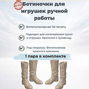 Материалы для творчества ручной работы. Ярмарка Мастеров - ручная работа 3Д Сапоги для ватной игрушки. Handmade.