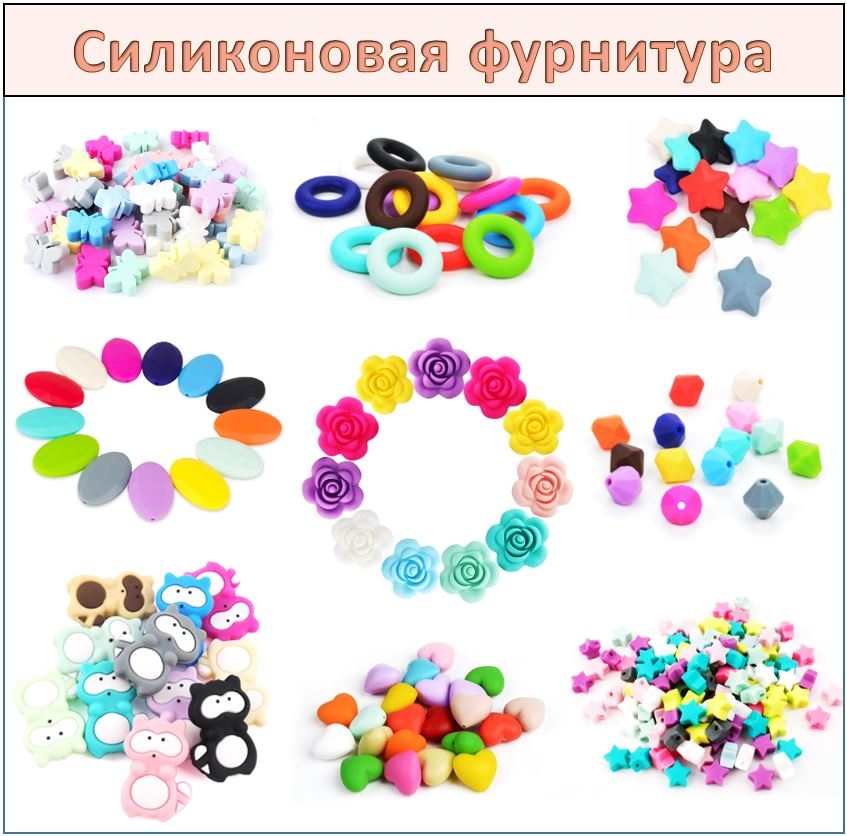 Силиконовая фурнитура