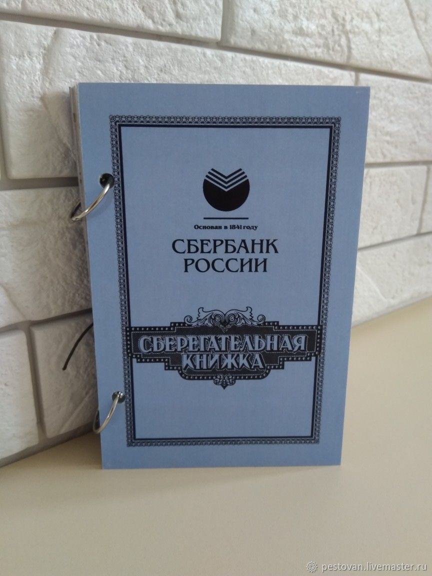 Картинка сберегательной книжки обложка на юбилей