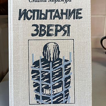 Винтаж ручной работы. Ярмарка Мастеров - ручная работа Винтаж: Книги винтажные: Сэйити Моримура Испытание зверя 1989 г СССР. Handmade.