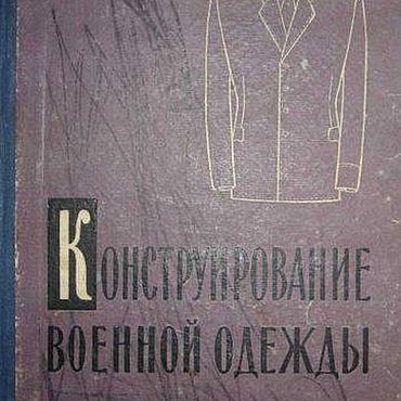 Материалы для творчества ручной работы. Ярмарка Мастеров - ручная работа Конструирование военной одежды, эл. книга 1959 года. Handmade.