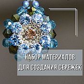 Материалы для творчества handmade. Livemaster - original item Sets for creating earrings. Handmade.