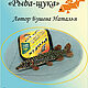 Мастер-класс по бисеру "Рыба-щука", Курсы и мастер-классы, Гусь Хрустальный,  Фото №1