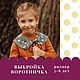 Выкройка детского воротничка (на бумаге или скан), Выкройки для шитья, Долгопрудный,  Фото №1