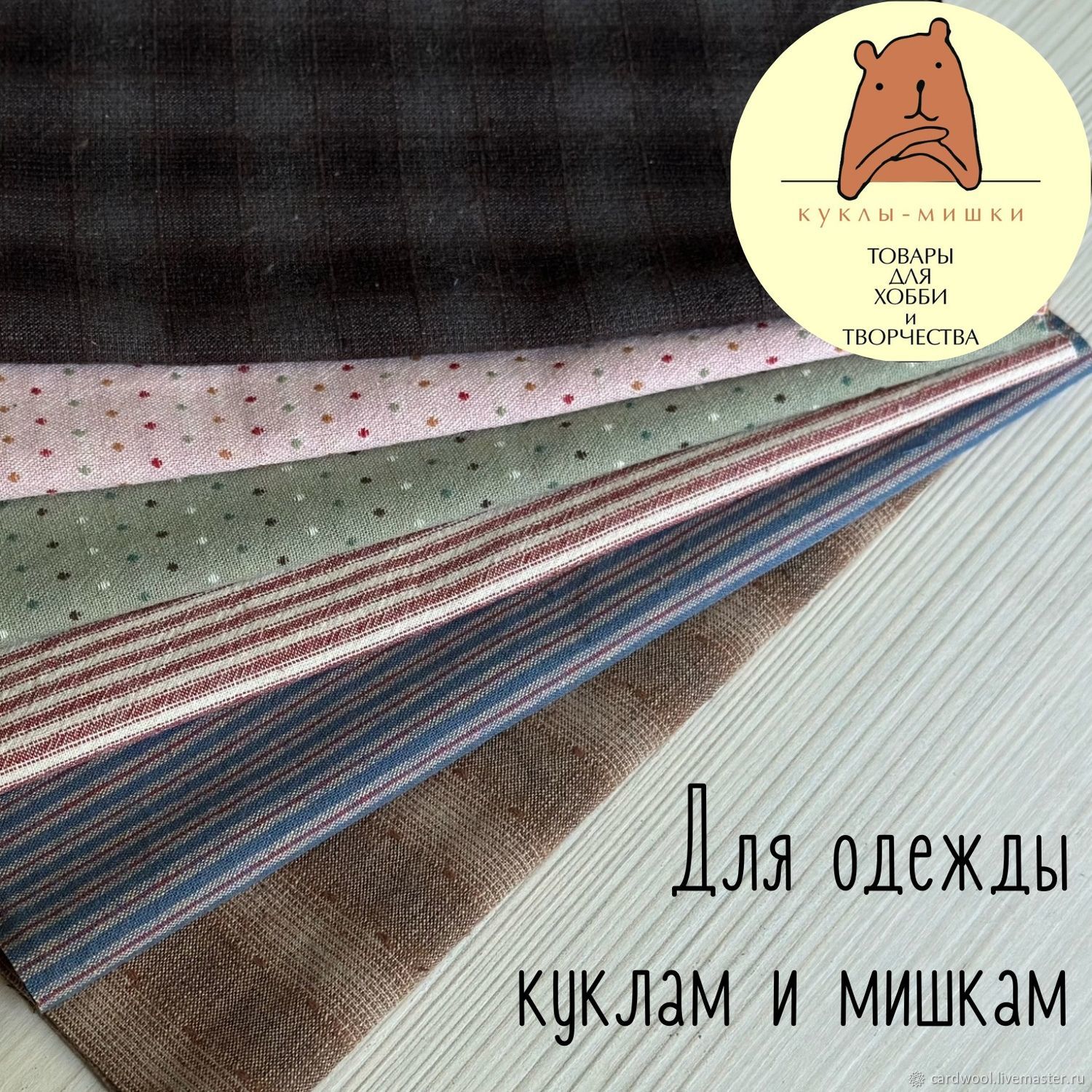 Набор тканей, фактурный хлопок. Арт.2307 купить в интернет-магазине ...