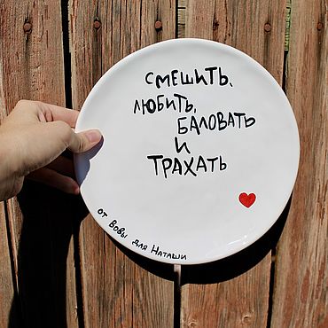 Посуда ручной работы. Ярмарка Мастеров - ручная работа Тарелка 21 см Смешить любить баловать и трахать от Вовы для Наташи. Handmade.