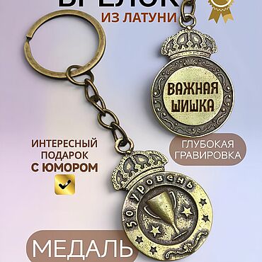 Сумки ручной работы. Ярмарка Мастеров - ручная работа Брелок Награда - Важная шишка, Медаль-подвеска из латуни с гравировкой. Handmade.