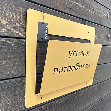 Дизайн и реклама ручной работы. Ярмарка Мастеров - ручная работа Уголок потребителя / уголок покупателя / газетница, 33см*25см, мат.зол. Handmade.