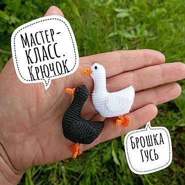 Материалы для творчества ручной работы. Ярмарка Мастеров - ручная работа Гусь брошка крючком. Описание вязания в формате pdf. Миниатюра. Handmade.