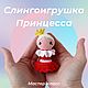 Мастер-класс: Слингоигрушка Принцесса, Мастер-классы, Нижний Тагил,  Фото №1