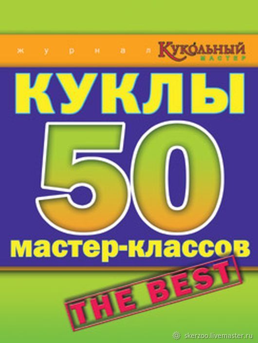 Мастер 50. Книга 50 мастер классов. Кукольный мастер 50 мастер классов. Куклы 50 мастер-классов. The best (из журналов км).