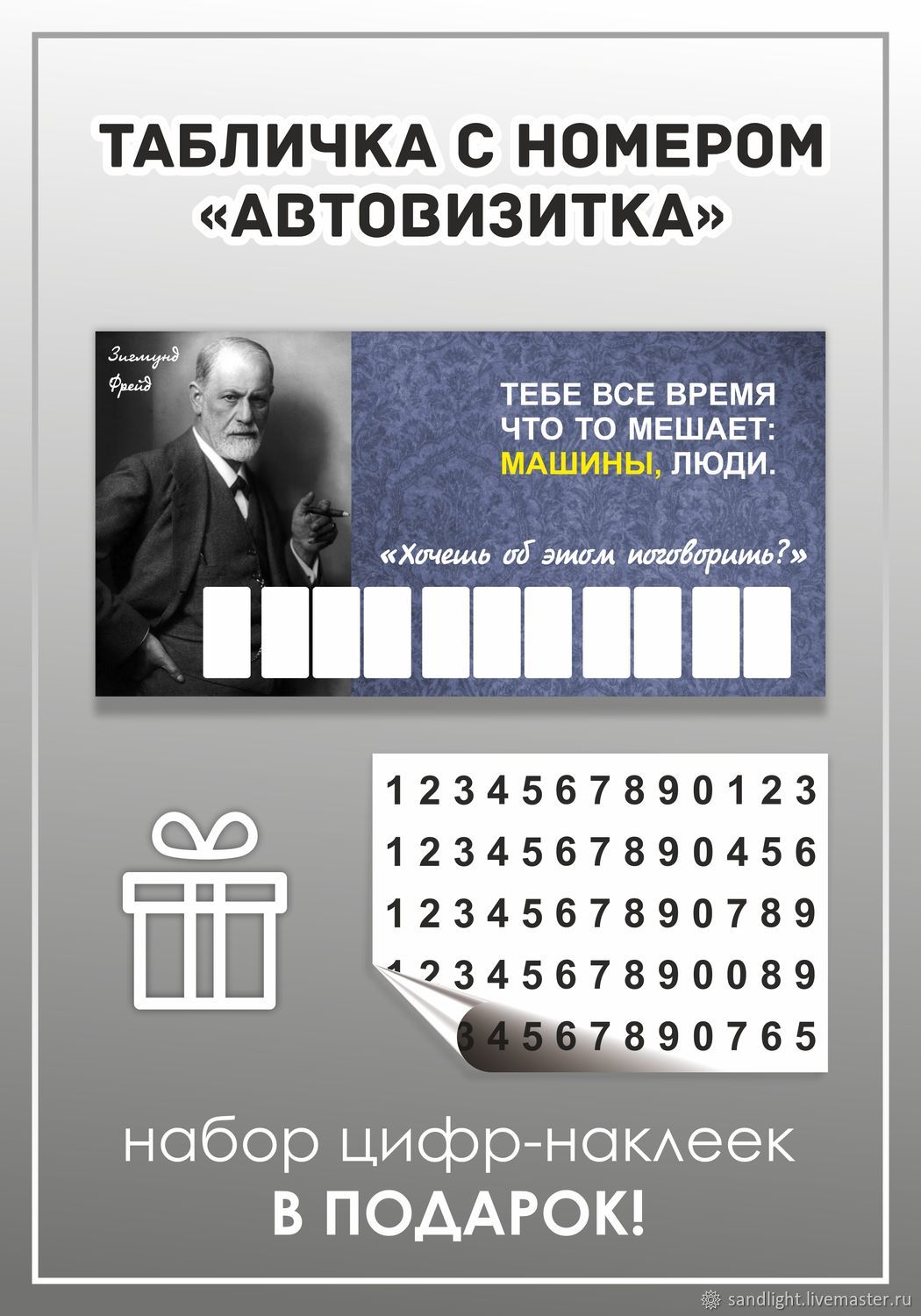 Табличка автовизитка парковочная для номера в интернет-магазине Ярмарка  Мастеров по цене 190 ₽ – SPE0MRU | Автомобильные сувениры, Киров - доставка  по России