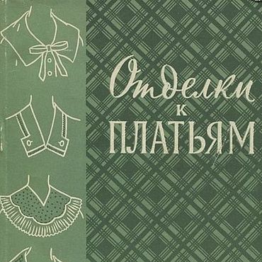 Цифровые товары ручной работы. Ярмарка Мастеров - ручная работа Отделки к платьям, книга 1961 года. Handmade.