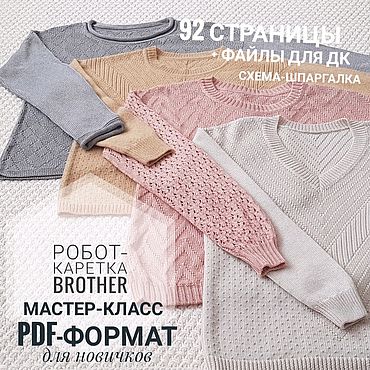 Материалы для творчества ручной работы. Ярмарка Мастеров - ручная работа Мастер-класс "Два джемпера робот-кареткой" для новичков. Handmade.