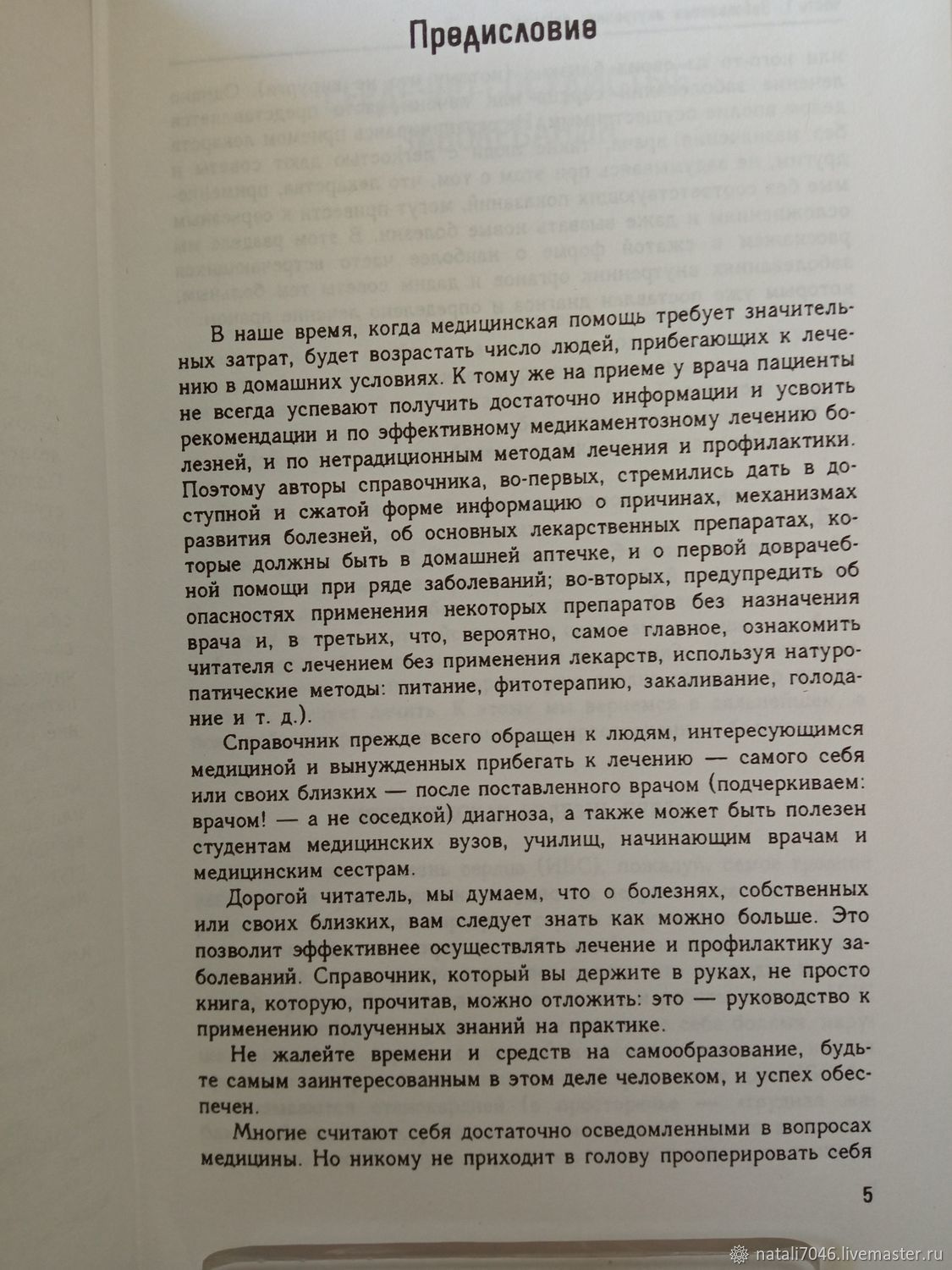 Винтаж: Книги винтажные: Краткий лечебный справочник Терра Русский дом  купить в интернет-магазине Ярмарка Мастеров по цене 250 ₽ – V0BDYRU | Книги  винтажные, Наро-Фоминск - доставка по России