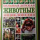 Винтаж: Большая детская энциклопедия: животные, Книги винтажные, Москва,  Фото №1