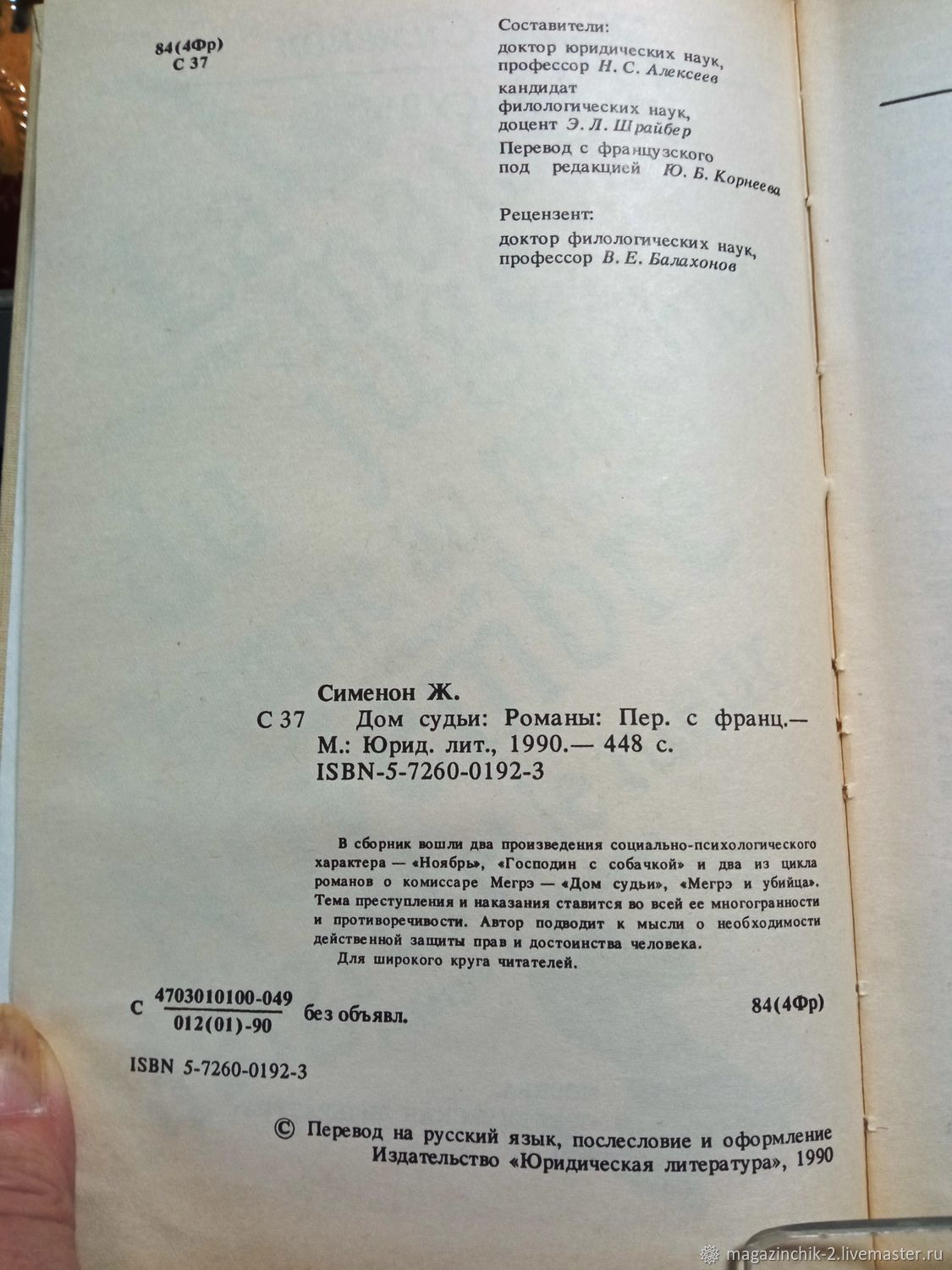 Винтаж: Книги винтажные: Жорж Сименон Дом судьи Романы 1990 г. СССР купить  в интернет-магазине Ярмарка Мастеров по цене 250 ₽ – V3C4YRU | Книги  винтажные, Наро-Фоминск - доставка по России