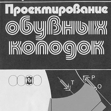 Материалы для творчества ручной работы. Ярмарка Мастеров - ручная работа Проектирование обувных колодок, эл. книга 1987 года. Handmade.