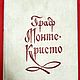 Винтаж: Дюма Александр, Граф Монте-Кристо. Том 2., 1989, Книги винтажные, Москва,  Фото №1
