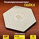Фрактальный пазл-головоломка "Гайка", Пазлы и головоломки, Новокузнецк,  Фото №1