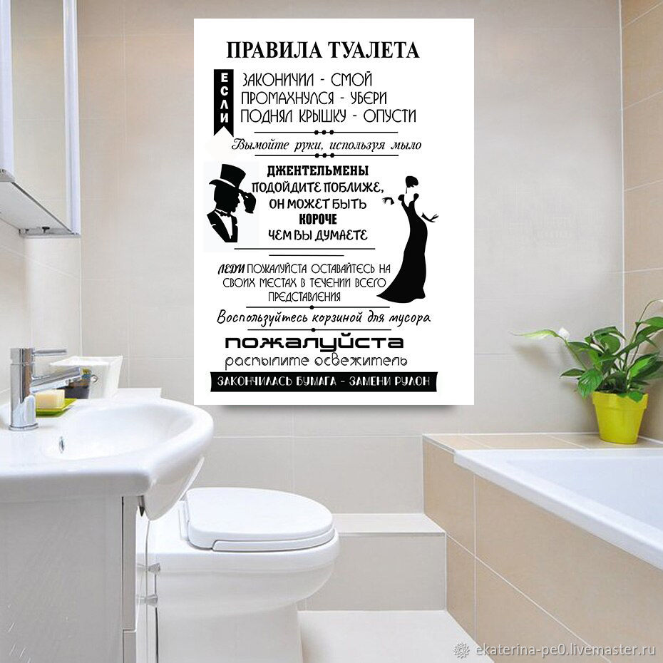 Правила моей комнаты постер. Постер в туалет. Плакат для санузла. Постер в туалетную комнату. Постеры в туалете оригинальные.
