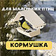 Кормушка для птиц на окно с кормом в подарочной упаковке. Аксессуары для питомцев. IDOL. Интернет-магазин Ярмарка Мастеров.  Фото №2