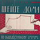 Шейте дома по общедоступному способу кроя, книга 1964 года, Схемы для шитья, Анапа,  Фото №1
