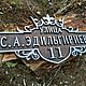Адресная табличка "Корона", Таблички для сада, Оренбург,  Фото №1
