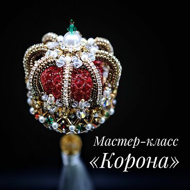 Материалы для творчества ручной работы. Ярмарка Мастеров - ручная работа Мастер-класс «Корона». Handmade.