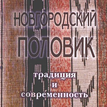 Цифровые товары ручной работы. Ярмарка Мастеров - ручная работа Новгородский половик, книга 1999 года. Handmade.