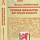 Russian mythology: the world of folklore images. Vintage books. aleksandra-rk6. Online shopping on My Livemaster.  Фото №2