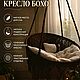 Кресло "Бохо", Элементы интерьера, Петрозаводск,  Фото №1