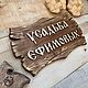 Фамильная табличка из дерева. Таблички для сада. Таблички-Вывески-Указатели на заказ. Интернет-магазин Ярмарка Мастеров.  Фото №2