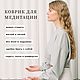 Коврик для медитации. Товары для йоги. Всё любовь. Интернет-магазин Ярмарка Мастеров.  Фото №2